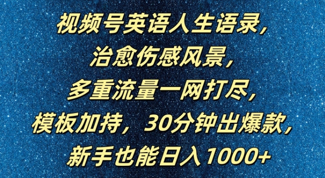 视频号英语人生语录，多重流量一网打尽，模板加持，30分钟出爆款，新手也能日入1000+【揭秘】-大齐资源站