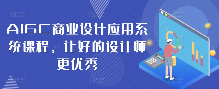 AIGC商业设计应用系统课程，让好的设计师更优秀-大齐资源站