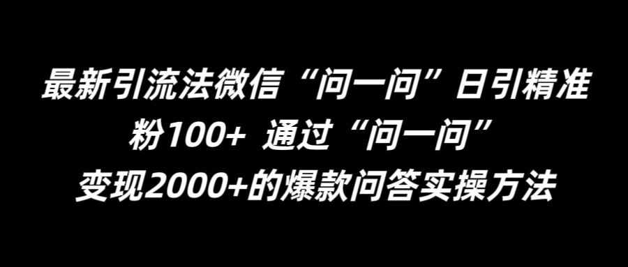 最新引流法微信“问一问”日引精准粉100+  通过“问一问”【揭秘】-大齐资源站