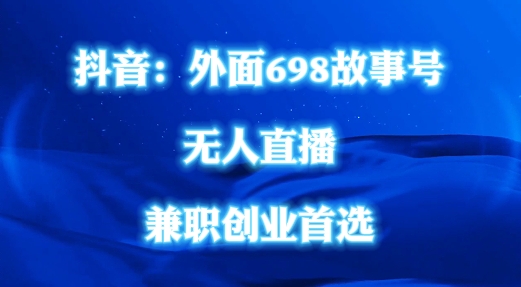 外面698的抖音民间故事号无人直播，全民都可操作，不需要直人出镜【揭秘】-大齐资源站