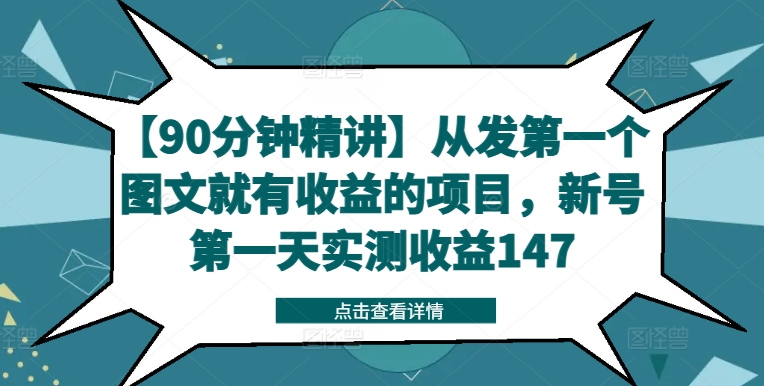 【90分钟精讲】从发第一个图文就有收益的项目，新号第一天实测收益147-大齐资源站