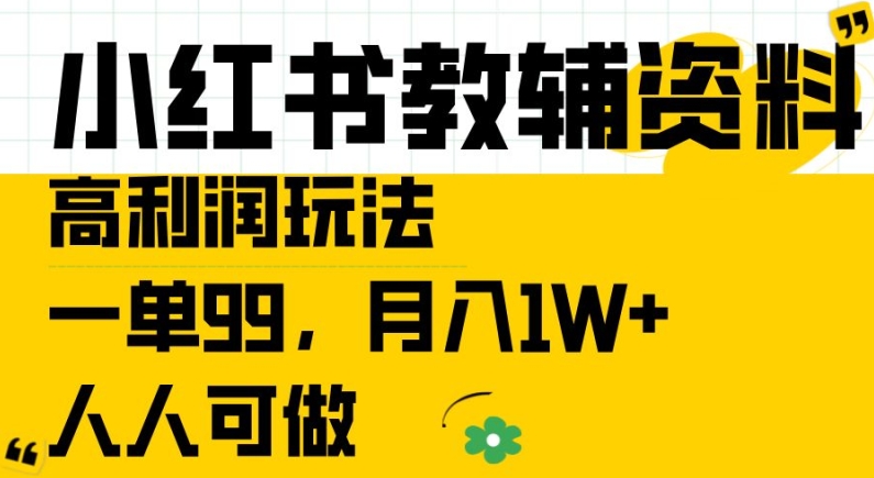 小红书教辅资料高利润玩法，一单99.月入1W+，人人可做【揭秘】-大齐资源站