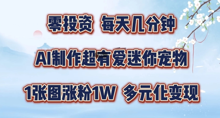 AI制作超有爱迷你宠物玩法，1张图涨粉1W，多元化变现，手把手交给你【揭秘】-大齐资源站