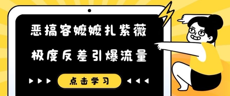 恶搞容嬷嬷扎紫薇短视频，极度反差引爆流量-大齐资源站