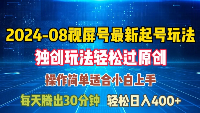 08月视频号最新起号玩法，独特方法过原创日入三位数轻轻松松【揭秘】-大齐资源站