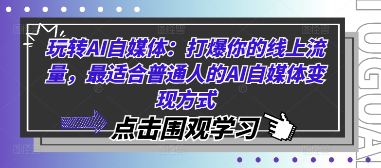 玩转AI自媒体：打爆你的线上流量，最适合普通人的AI自媒体变现方式-大齐资源站