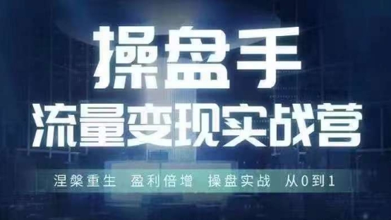 操盘手流量实战变现营6月28-30号线下课，涅槃重生 盈利倍增 操盘实战 从0到1-大齐资源站