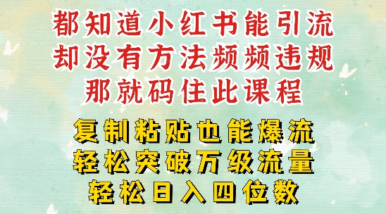 小红书靠复制粘贴一周突破万级流量池干货，以减肥为例，每天稳定引流变现四位数【揭秘】-大齐资源站