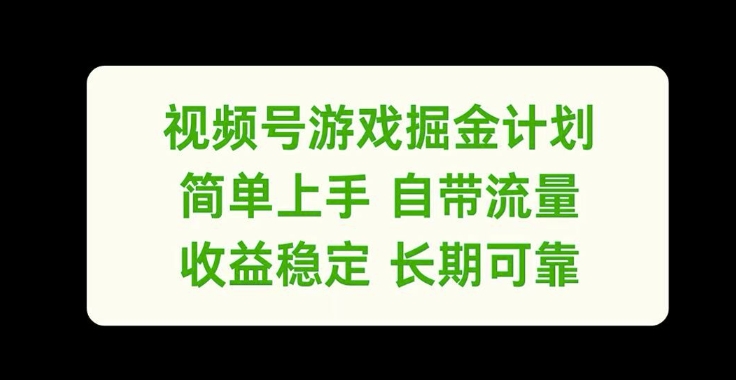 视频号游戏掘金计划，简单上手自带流量，收益稳定长期可靠【揭秘】-大齐资源站