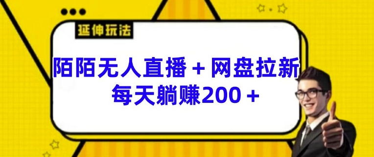 陌陌无人直播+网盘拉新玩法 每天躺赚200+【揭秘】-大齐资源站