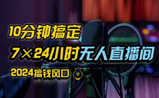 抖音无人直播带货详细操作，含防封、不实名开播、0粉开播技术，全网独家项目，24小时必出单【揭秘】-大齐资源站