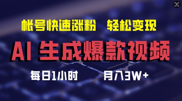 AI生成爆款视频，助你帐号快速涨粉，轻松月入3W+【揭秘】-大齐资源站