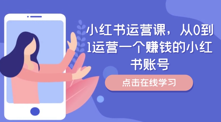 小红书运营课，从0到1运营一个赚钱的小红书账号-大齐资源站