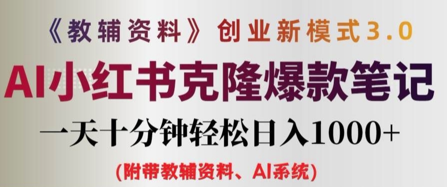 教辅资料项目创业新模式3.0.AI小红书克隆爆款笔记一天十分钟轻松日入1k+【揭秘】-大齐资源站