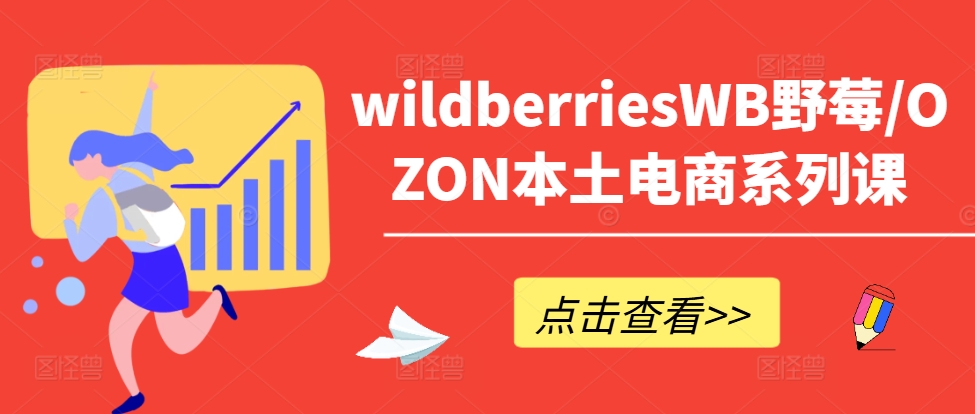 wildberriesWB野莓/OZON本土电商系列课，掌握WB产品优化，出单技巧和订单处理等-大齐资源站