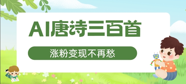 AI唐诗三百首，涨粉变现不再愁，非常适合宝妈的副业【揭秘】-大齐资源站