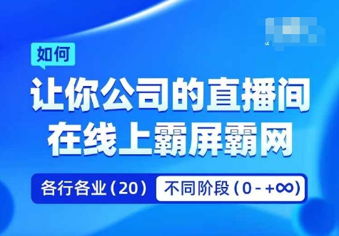 企业矩阵直播霸屏实操课，让你公司的直播间在线上霸屏霸网-大齐资源站