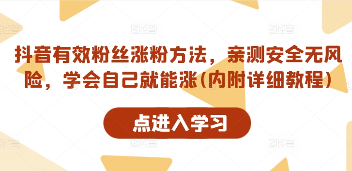 抖音有效粉丝涨粉方法，亲测安全无风险，学会自己就能涨(内附详细教程)-大齐资源站