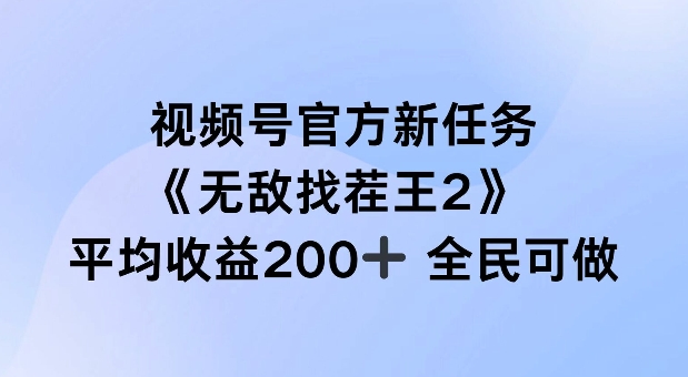 视频号官方新任务 ，无敌找茬王2， 单场收益200+全民可参与【揭秘】-大齐资源站