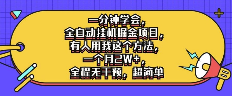 一分钟学会，全自动挂机掘金项目，有人用我这个方法，一个月2W+，全程无干预，超简单【揭秘】-大齐资源站