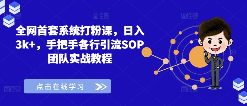 全网首套系统打粉课，日入3k+，手把手各行引流SOP团队实战教程-大齐资源站