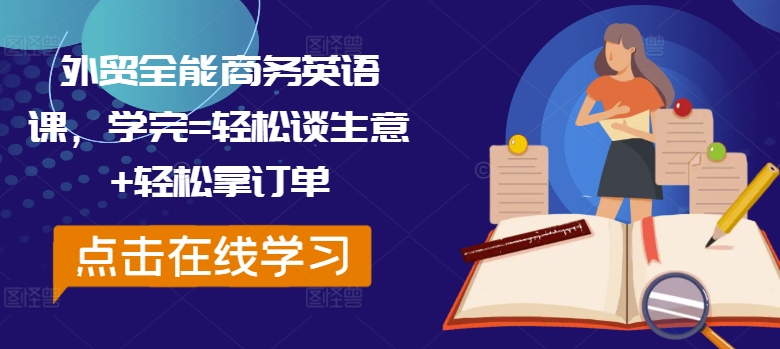 外贸全能商务英语课，学完=轻松谈生意+轻松拿订单-大齐资源站