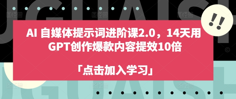 AI自媒体提示词进阶课2.0，14天用 GPT创作爆款内容提效10倍-大齐资源站