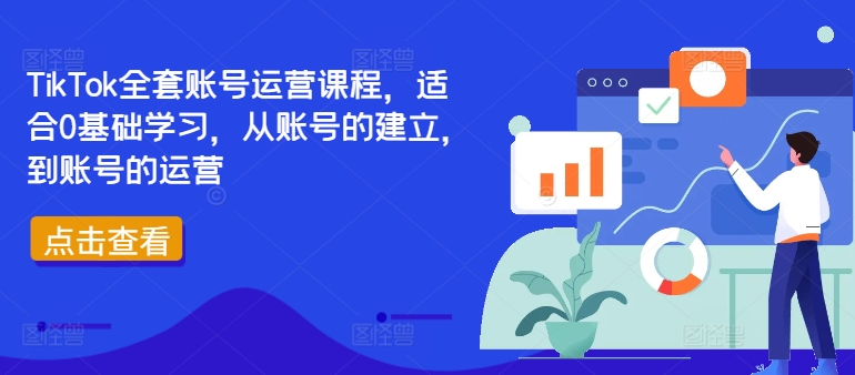 TikTok全套账号运营课程，适合0基础学习，从账号的建立，到账号的运营-大齐资源站