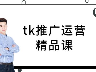 tk推广运营精品课-tiktok跨境电商教程-大齐资源站