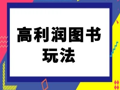 闲鱼高利润图书玩法-闲鱼电商教程-大齐资源站