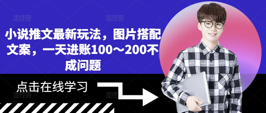 小说推文最新玩法，图片搭配文案，一天进账100～200不成问题-大齐资源站