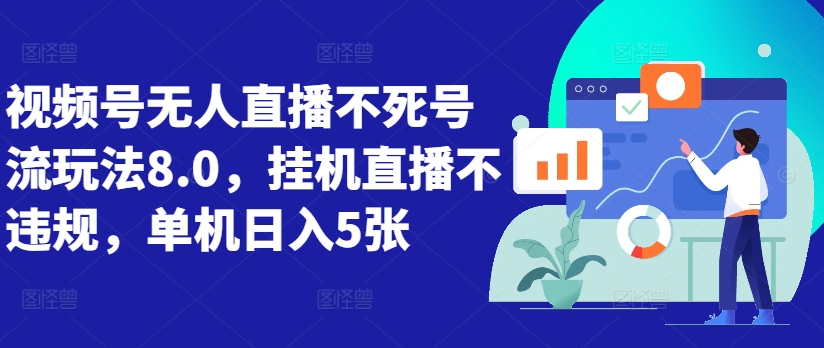 视频号无人直播不死号流玩法8.0，挂机直播不违规，单机日入5张【揭秘】-大齐资源站