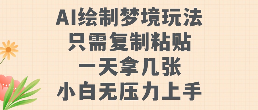 AI绘制梦境玩法，只需要复制粘贴，一天轻松拿几张，小白无压力上手【揭秘】-大齐资源站