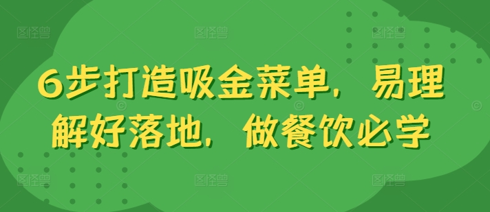 6步打造吸金菜单，易理解好落地，做餐饮必学-大齐资源站