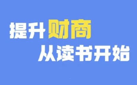 财商深度读书(更新9月)，提升财商从读书开始-大齐资源站