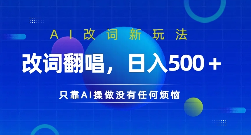 AI改词新玩法，改词翻唱，日入几张，只靠AI操做没有任何烦恼【揭秘】-大齐资源站