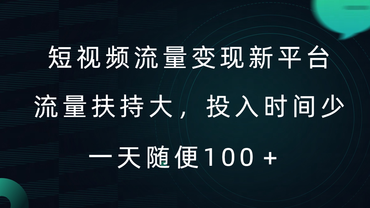 短视频流量变现新平台，流量扶持大，投入时间少，AI一件创作爆款视频，每天领个低保【揭秘】-大齐资源站