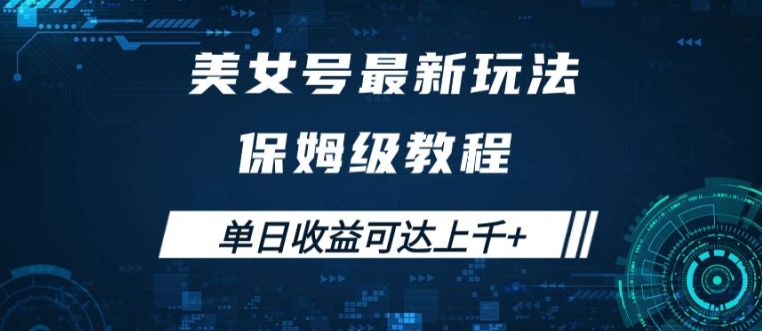 美女号最新掘金玩法，保姆级别教程，简单操作实现暴力变现，单日收益可达上千【揭秘】-大齐资源站