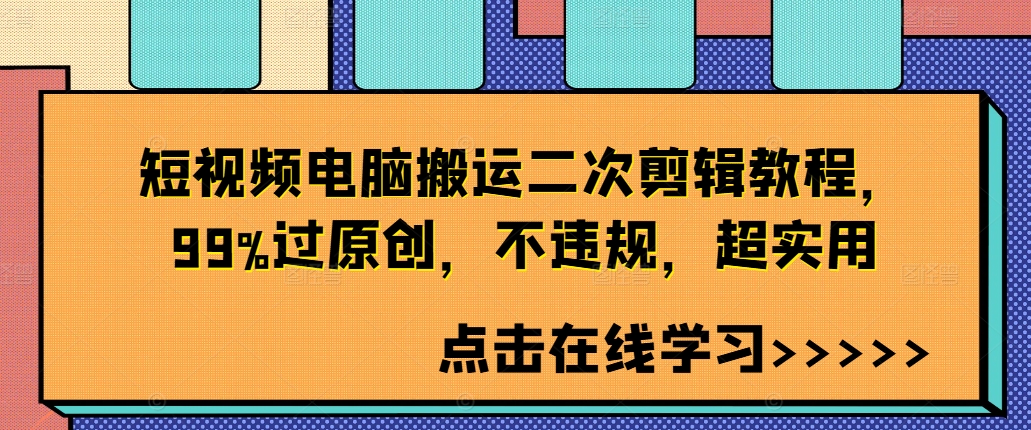 短视频电脑搬运二次剪辑教程，99%过原创，不违规，超实用-大齐资源站