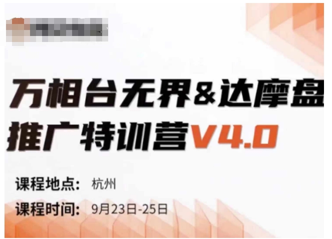 万相台无界-达摩盘推广特训营V4.0.9月23-25号线下课录音+字幕+思维导图-大齐资源站