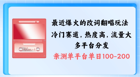 拆解最近爆火的改词翻唱玩法，搭配独特剪辑手法，条条大爆款，多渠道涨粉变现【揭秘】-大齐资源站