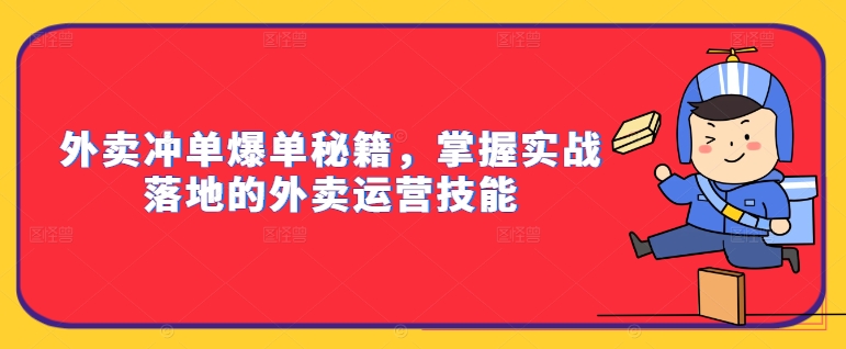 外卖冲单爆单秘籍，掌握实战落地的外卖运营技能-大齐资源站