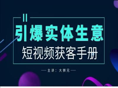 2024实体商家新媒体获客手册，引爆实体生意-大齐资源站