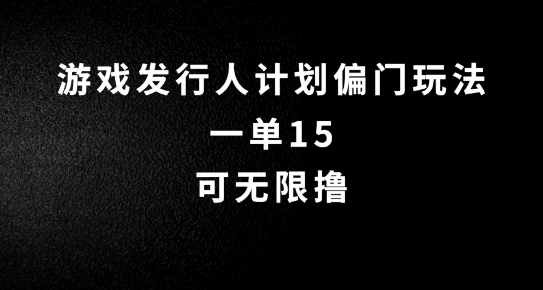 抖音无脑搬砖玩法拆解，一单15.可无限操作，限时玩法，早做早赚【揭秘】-大齐资源站