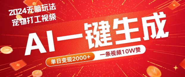 2024最火项目宠物打工视频，AI一键生成，一条视频10W赞，单日变现2k+【揭秘】-大齐资源站