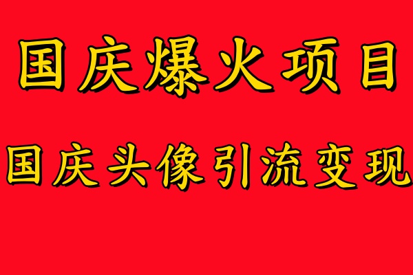 国庆爆火风口项目——国庆头像引流变现，零门槛高收益，小白也能起飞【揭秘】-大齐资源站