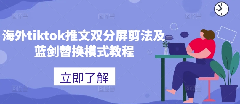 海外tiktok推文双分屏剪法及蓝剑替换模式教程-大齐资源站