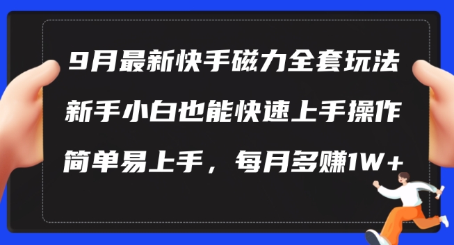 9月最新快手磁力玩法，新手小白也能操作，简单易上手，每月多赚1W+【揭秘】-大齐资源站