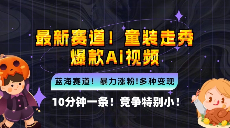 10分钟一条童装走秀爆款Ai视频，小白轻松上手，新蓝海赛道【揭秘】-大齐资源站