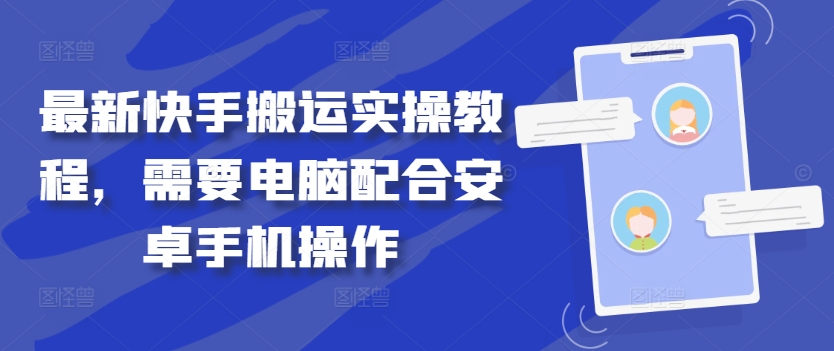 最新快手搬运实操教程，需要电脑配合安卓手机操作-大齐资源站